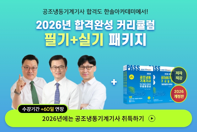 공조냉동기계기사 필기+실기 종합반