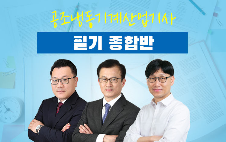 공조냉동기계산업기사 필기 종합반