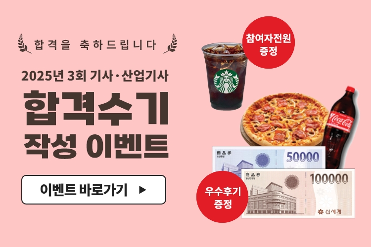 2025-3 합격수기 이벤트