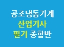 공조냉동기계산업기사 필기 종합반
