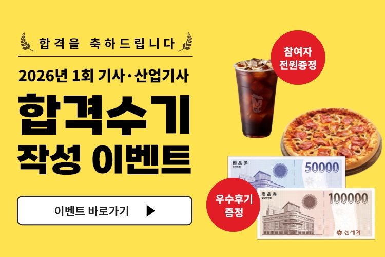 2026-1 합격수기 이벤트