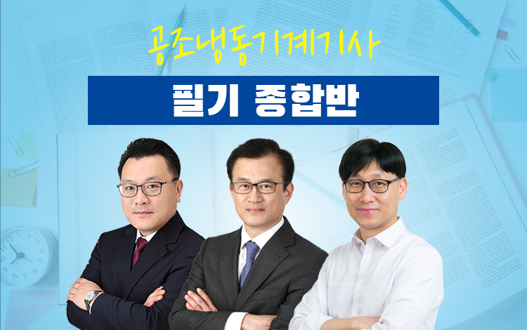 공조냉동기계기사 필기 종합반