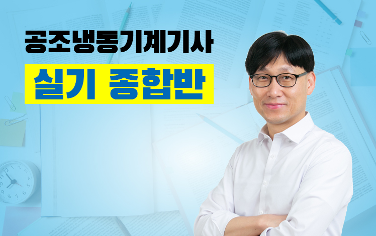 공조냉동기계기사 실기 종합반