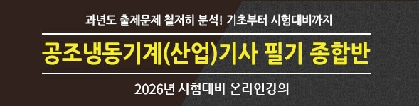 공조냉동기계(산업)기사필기