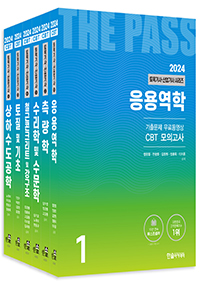 2024 토목기사·토목산업기사필기 시리즈(전6권)