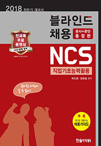 2018 하반기 NCS직업기초능력활용[전과목 무료동영상]:블라인드채용(공사+공단 통합편)