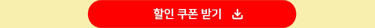 할인쿠폰받기